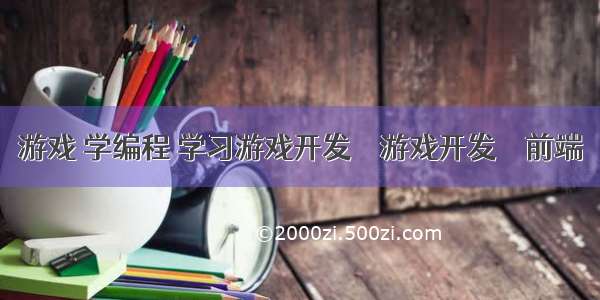 游戏 学编程 学习游戏开发 – 游戏开发 – 前端