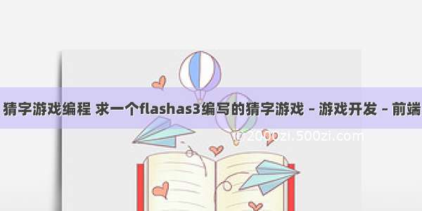 猜字游戏编程 求一个flashas3编写的猜字游戏 – 游戏开发 – 前端