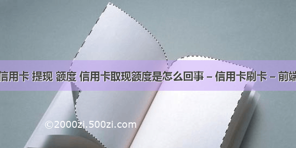 信用卡 提现 额度 信用卡取现额度是怎么回事 – 信用卡刷卡 – 前端