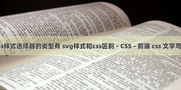 css样式选择器的类型有 svg样式和css区别 – CSS – 前端 css 文字弯曲