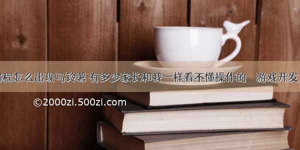 游戏编程怎么出现马铃薯 有多少家长和我一样看不懂操作的 – 游戏开发 – 前端