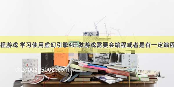 苹果的编程游戏 学习使用虚幻引擎4开发游戏需要会编程或者是有一定编程基础吗 – 