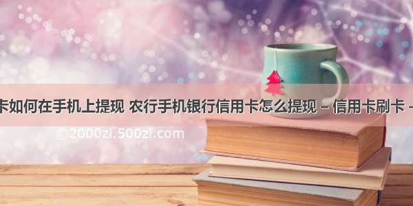 信用卡如何在手机上提现 农行手机银行信用卡怎么提现 – 信用卡刷卡 – 前端