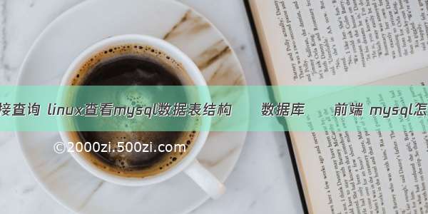 命令行MySQL连接查询 linux查看mysql数据表结构 – 数据库 – 前端 mysql怎么查看存储过程