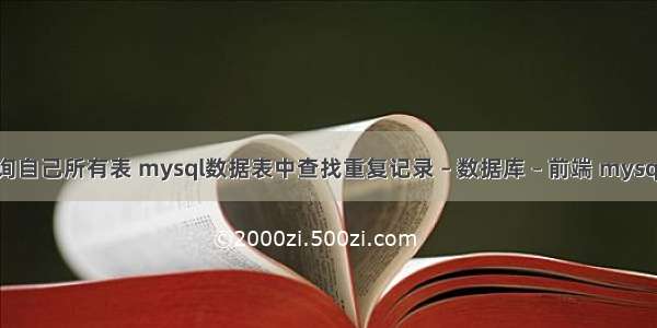 mysql查询自己所有表 mysql数据表中查找重复记录 – 数据库 – 前端 mysql联合查询