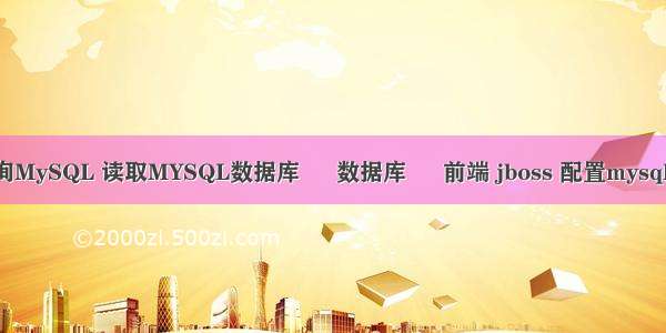 ado查询MySQL 读取MYSQL数据库 – 数据库 – 前端 jboss 配置mysql数据源