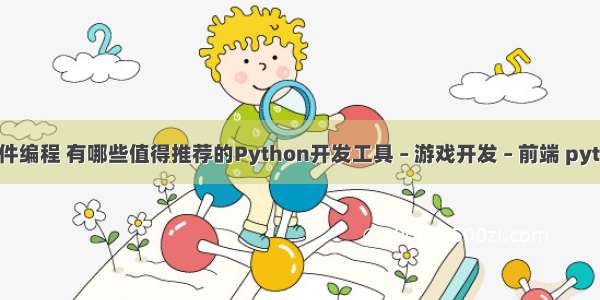 游戏外挂软件编程 有哪些值得推荐的Python开发工具 – 游戏开发 – 前端 python 创建类