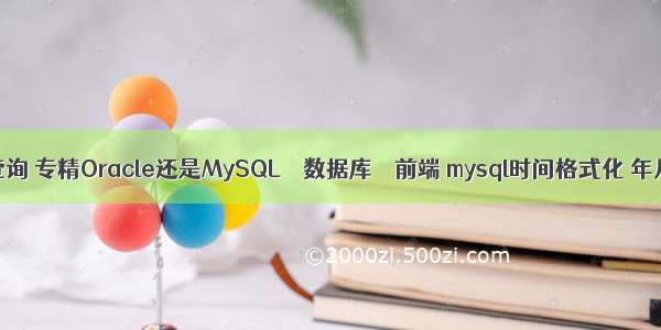 mysql框架查询 专精Oracle还是MySQL – 数据库 – 前端 mysql时间格式化 年月日时分秒