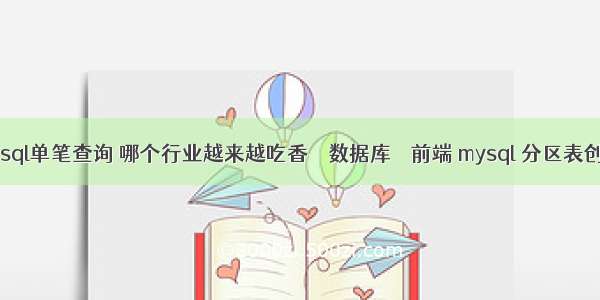 mysql单笔查询 哪个行业越来越吃香 – 数据库 – 前端 mysql 分区表创建