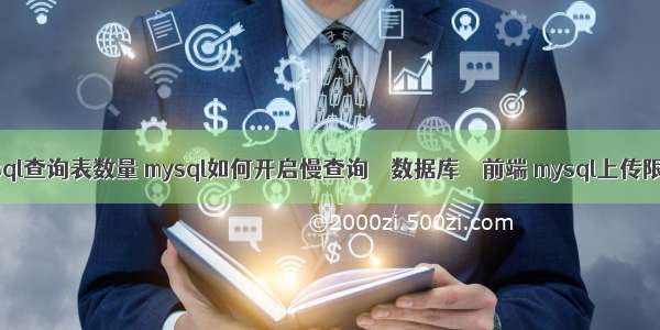 mysql查询表数量 mysql如何开启慢查询 – 数据库 – 前端 mysql上传限制