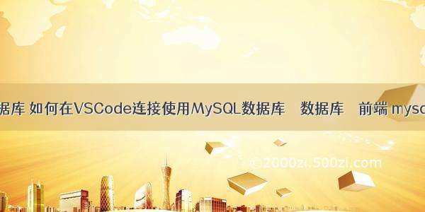 mysql 中查询数据库 如何在VSCode连接使用MySQL数据库 – 数据库 – 前端 mysql 帐号 修改密码
