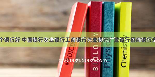 信用卡哪个银行好 中国银行农业银行工商银行兴业银行广发银行招商银行光大银行 – 