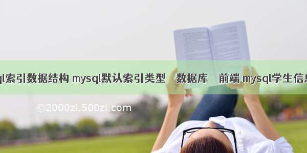 mysql索引数据结构 mysql默认索引类型 – 数据库 – 前端 mysql学生信息表