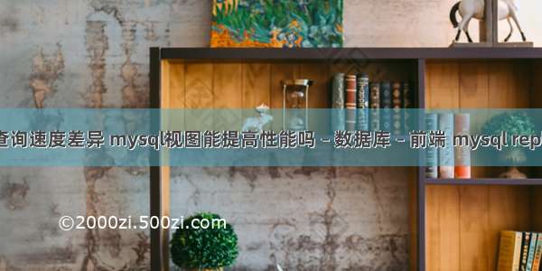 mysql 查询速度差异 mysql视图能提高性能吗 – 数据库 – 前端 mysql replicant 库