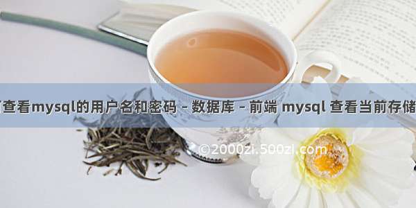 如何查看mysql的用户名和密码 – 数据库 – 前端 mysql 查看当前存储引擎