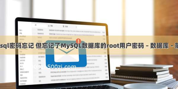 查询mysql密码忘记 但忘记了MySQL数据库的root用户密码 – 数据库 – 前端 怎么