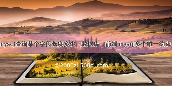 mysql查询某个字段长度多少 – 数据库 – 前端 mysql多个唯一约束