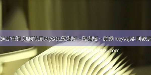mysql每天定时查询 如何使用MySQL数据库 – 数据库 – 前端 mysql不同数据库复制新表
