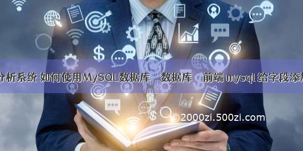 mysql查询分析系统 如何使用MySQL数据库 – 数据库 – 前端 mysql 给字段添加外键约束