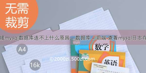 idea连接mysql数据库连不上什么原因 – 数据库 – 前端 查看mysql日志存放目录