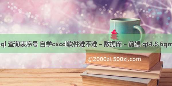 mysql 查询表序号 自学excel软件难不难 – 数据库 – 前端 qt4.8.6qmysql