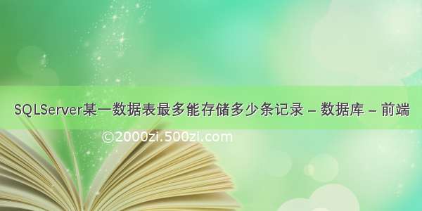 SQLServer某一数据表最多能存储多少条记录 – 数据库 – 前端