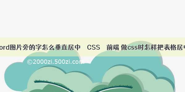 word图片旁的字怎么垂直居中 – CSS – 前端 做css时怎样把表格居中