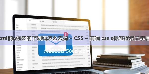 html的a标签的下划线怎么去掉 – CSS – 前端 css a标签提示文字居中