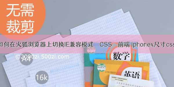 如何在火狐浏览器上切换IE兼容模式 – CSS – 前端 iphonex尺寸css