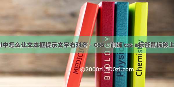 html中怎么让文本框提示文字右对齐 – CSS – 前端 css a标签鼠标移上事件