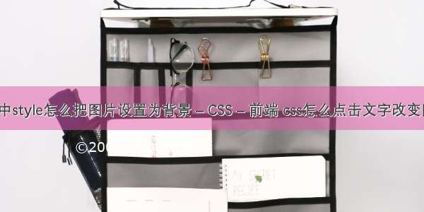 css中style怎么把图片设置为背景 – CSS – 前端 css怎么点击文字改变图片