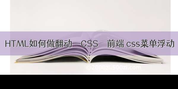 HTML如何做翻动 – CSS – 前端 css菜单浮动