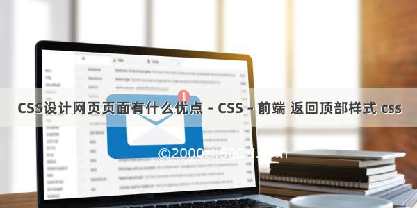 CSS设计网页页面有什么优点 – CSS – 前端 返回顶部样式 css