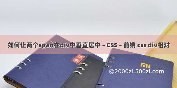 如何让两个span在div中垂直居中 – CSS – 前端 css div相对