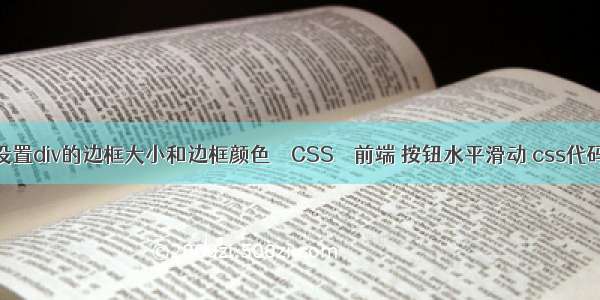 怎么设置div的边框大小和边框颜色 – CSS – 前端 按钮水平滑动 css代码美化