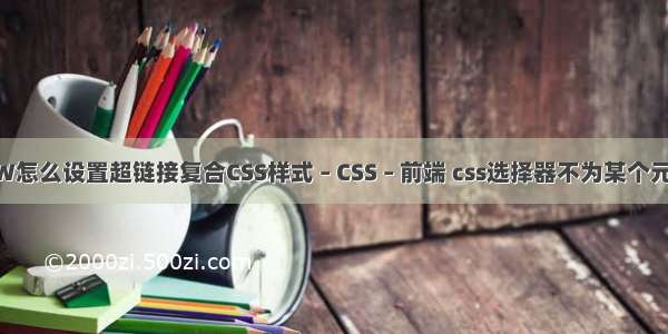 DW怎么设置超链接复合CSS样式 – CSS – 前端 css选择器不为某个元素