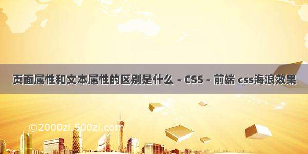 页面属性和文本属性的区别是什么 – CSS – 前端 css海浪效果