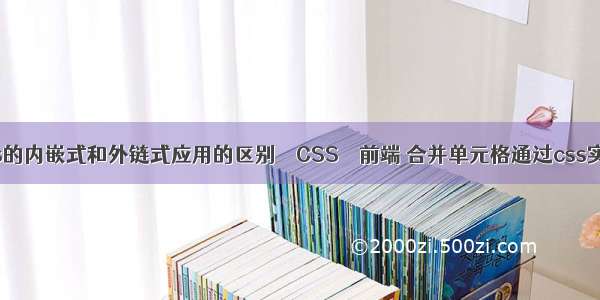 css的内嵌式和外链式应用的区别 – CSS – 前端 合并单元格通过css实现