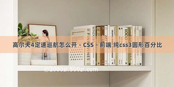 高尔夫4定速巡航怎么开 – CSS – 前端 纯css3圆形百分比