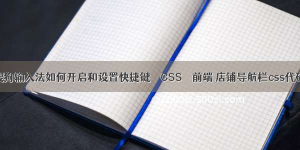 搜狗输入法如何开启和设置快捷键 – CSS – 前端 店铺导航栏css代码