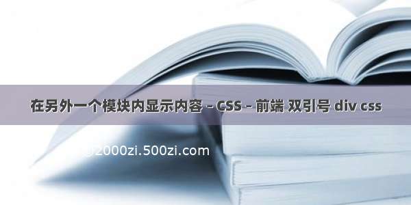 在另外一个模块内显示内容 – CSS – 前端 双引号 div css