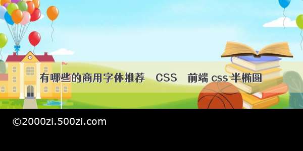 有哪些的商用字体推荐 – CSS – 前端 css 半椭圆