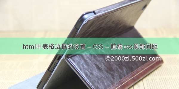 html中表格边框的设置 – CSS – 前端 css顶部间距