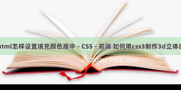 html怎样设置填充颜色居中 – CSS – 前端 如何用css3制作3d立体球