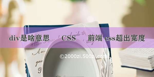 div是啥意思 – CSS – 前端 css超出宽度