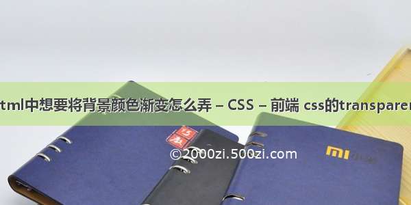 html中想要将背景颜色渐变怎么弄 – CSS – 前端 css的transparent