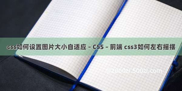css如何设置图片大小自适应 – CSS – 前端 css3如何左右摇摆