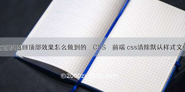 淘宝首页返回顶部效果怎么做到的 – CSS – 前端 css清除默认样式文件夹