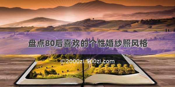 盘点80后喜欢的个性婚纱照风格