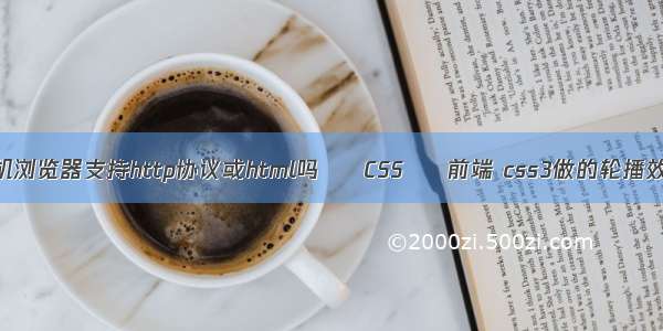 手机浏览器支持http协议或html吗 – CSS – 前端 css3做的轮播效果